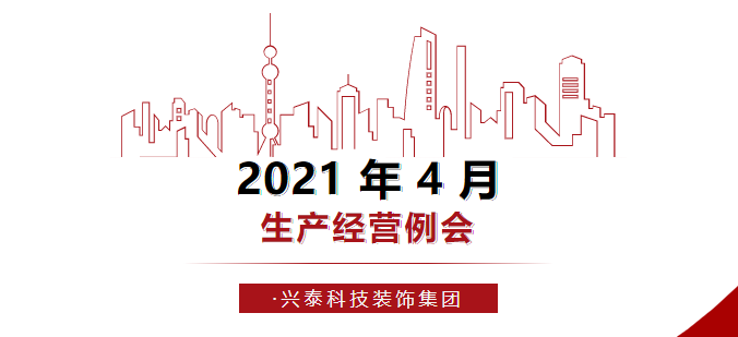 聚焦聚力 全力攻堅(jiān)|2021年4月生產(chǎn)經(jīng)營(yíng)例會(huì)