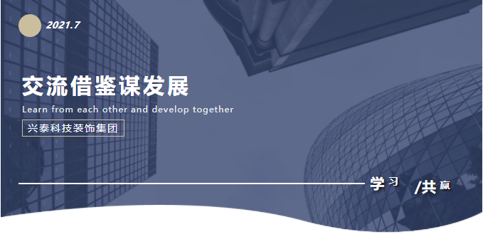 交流借鑒謀發(fā)展 | 內(nèi)蒙古興泰科技裝飾集團董事長及經(jīng)營班子赴龍信建設(shè)集團考察學(xué)習(xí)