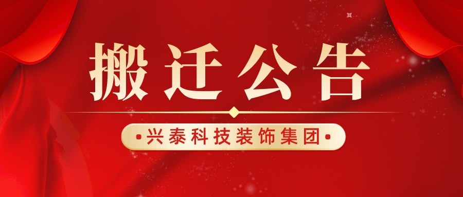 興泰科技裝飾集團(tuán)遷址公告丨喜遷新址，盛啟新章