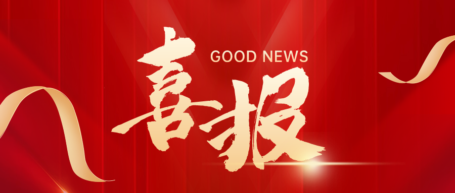 喜報｜興泰科技裝飾集團榮獲建筑行業(yè)“三八紅旗集體”、“三八紅旗手”
